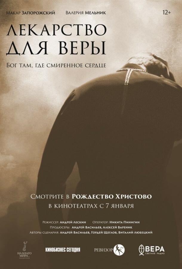 Фильм Лекарство для Веры 2021 года смотреть онлайн