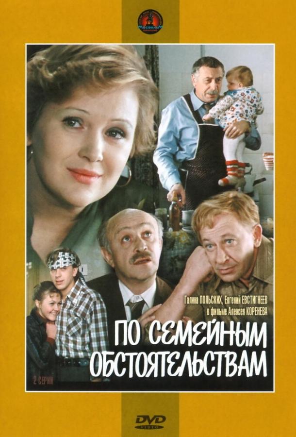 По семейным обстоятельствам 1978 Смотреть Онлайн Бесплатно в Хорошем Качестве